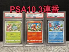 PSA10】御三家 3連番 ポケモンGO プロモ - メルカリ