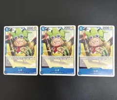 ワンピースカードゲーム　レオ　神の島の冒険　OP15-052　3枚セット