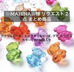 ☆MAHINA☆様 リクエスト 2点 まとめ商品