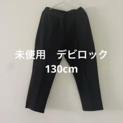 デビロック　パンツ　ボトムス　ブラック　130cm