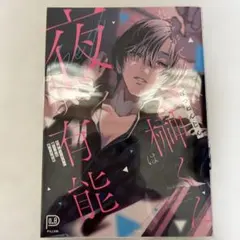 仕事ができない榊くんは夜だけ有能　／ぽつねんじん