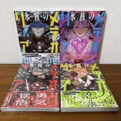 新品】氷核のメテオリア 1〜4巻 全巻セット 初版 - メルカリ