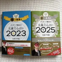 【金の鳳凰】過去2年分まとめ売り　ゲッターズ飯田 2023年・2025年