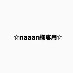 ☆naaan様専用☆