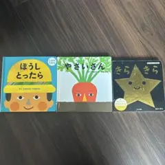 絵本 ほうしとったら やさいさん きらきら 3冊セット