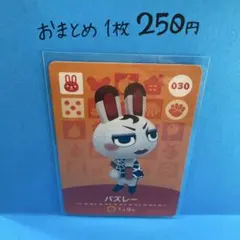 あつ森　amiibo 030 バズレー　第1弾