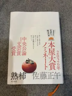 熟柿 佐藤正午