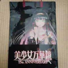 C107　美少女万華鏡 15th Anniversary　購入特典ショッパー
