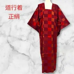【道行着】羽織り　ロング丈　正絹　リメイク素材　バンドメイド素材　市松模様