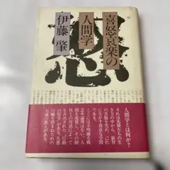 "喜怒哀楽の人間学 "伊藤肇著