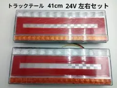 トラックテール LED テールランプ 汎用トラック用 24V 41cm 左右のサムネイル