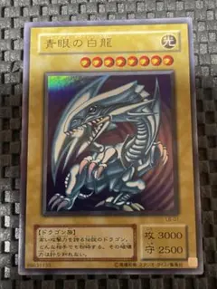 遊戯王　青眼の白龍 LB-01 ウルトラレア　目立ったキズなし