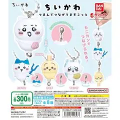 ちいかわ つまんでつなげてますこっと