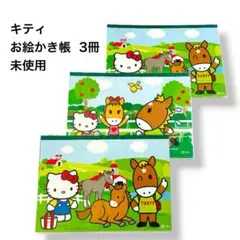 キティ お絵かき帳 3冊セット JRA ノベルティ 塗り絵あり 新品未使用