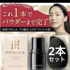 新品・未開封】ハックティック スティックファンデーション ナチュラル