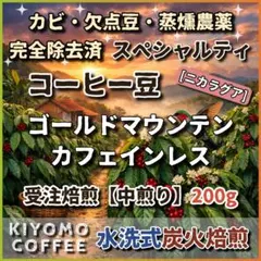 【受注焙煎：中煎り】ニカラグア　ゴールドマウンテン　カフェインレス（200g）のサムネイル