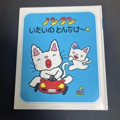 ノンタン いたいの とんでけー - メルカリ