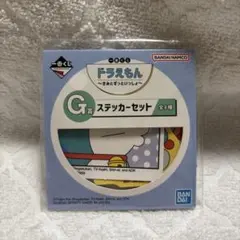 ドラえもん　一番くじ　G賞　ステッカーセット