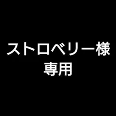 ストロベリー様 リクエスト 2点 まとめ商品