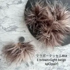マラボータッセルMIX E