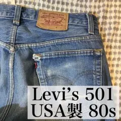 096古着USA製90sリーバイス501ビンテージデニム好色落ちヒゲアタリ一点 