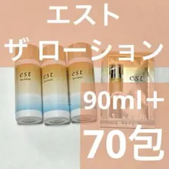 エスト ザ ローション 化粧水　サンプル 試供品　4個+70包セット