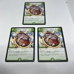 エボリューションエッグ 3枚