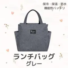 ランチバッグ 保冷 保温 防水 大容量 お弁当 機能完備 グレー ミニトート