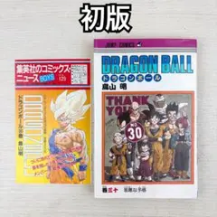 ドラゴンボール 30巻 初版 コミックスニュース付き - メルカリ