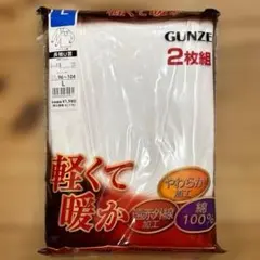 GUNZE 長袖U首 Lサイズ 2枚組　ホワイト