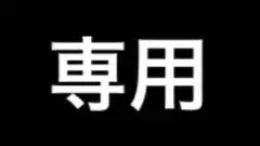 専用