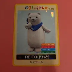 ゆるキャラトレカ Haier REITO れいと