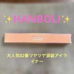 再値下げ✨HANBOLI✨大人気キラキラ涙袋グリッターアイシャドウペンシル♪02のサムネイル