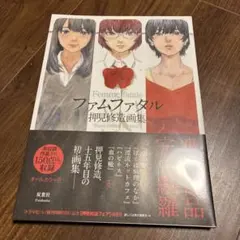 2026年最新】ファムファタル押見修造画集の人気アイテム - メルカリ
