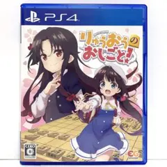 美品 PS4 りゅうおうのおしごと！ ゲーム りゅうおうのお仕事