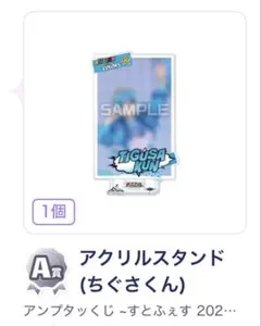 AMPTAK COLORS A賞アクリルスタンド ちぐさくん