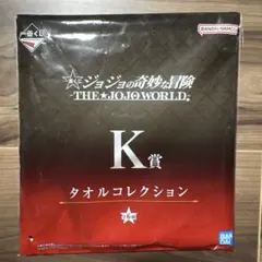 一番くじ　ジョジョ　徐倫　K賞タオル