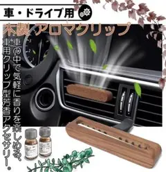 【新品】 車用 ドライブ アロマクリップ 木製 消臭 芳香剤 カーアクセサリー