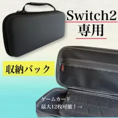Switch2専用　収納ケース　キャリングケース　大容量　カード収納　保護ケース
