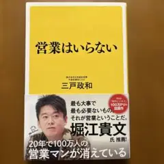 営業はいらない 三戸政和著