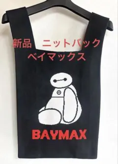 《夏セール》【新品】ベイマックスニットバックのサムネイル