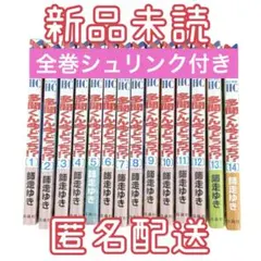 多聞くん今どっち！？ 1～14巻 全巻セット 新品未読 シュリンク付き