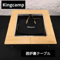 Kingcamp　囲炉裏テーブル　竹製のサムネイル