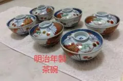 明治年製　ふた付き茶碗　明治時代6個　扇柄　有田焼？　古伊万里　骨董品