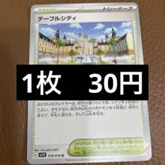 ポケカ　テーブルシティ　在庫1のサムネイル