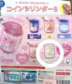 サンリオ コインシリンダー3