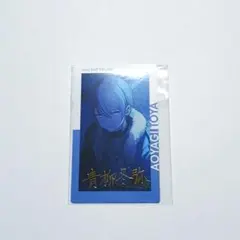 プロセカ 青柳冬弥 紙類 まとめ売り
