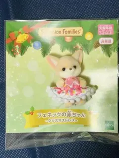 特別セール）シルバニア　フェネックの赤ちゃん〜クリスマス〜２つセット