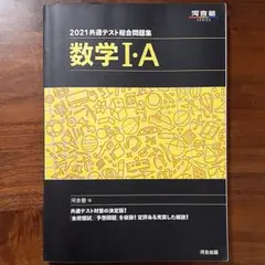 2021共通テスト総合問題集 数学Ⅰ・A