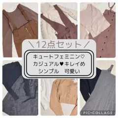 キュートフェミニン♡カジュアル♥︎キレイ可愛い　まとめ売り　通学　通勤　オフィス